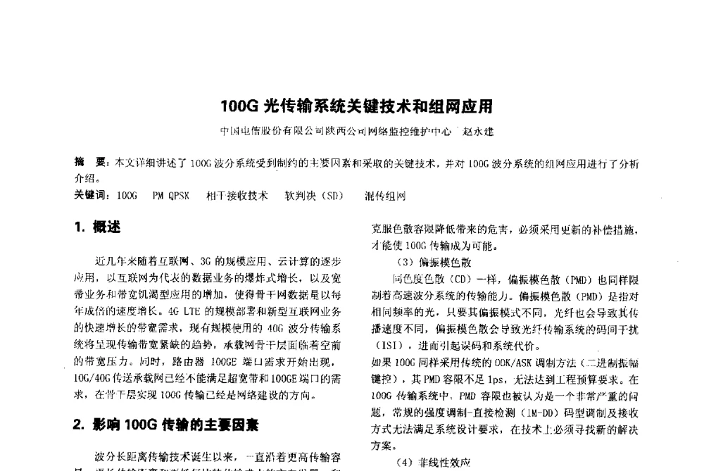 100G光传输系统关键技术和组网应用 - 陕西省通信学会2013年学术年会