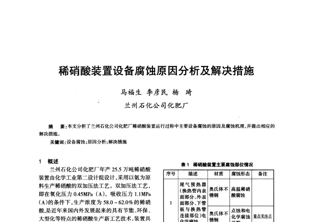 稀硝酸装置设备腐蚀原因分析及解决措施 - 第八届全国硝酸硝酸盐技术交流会