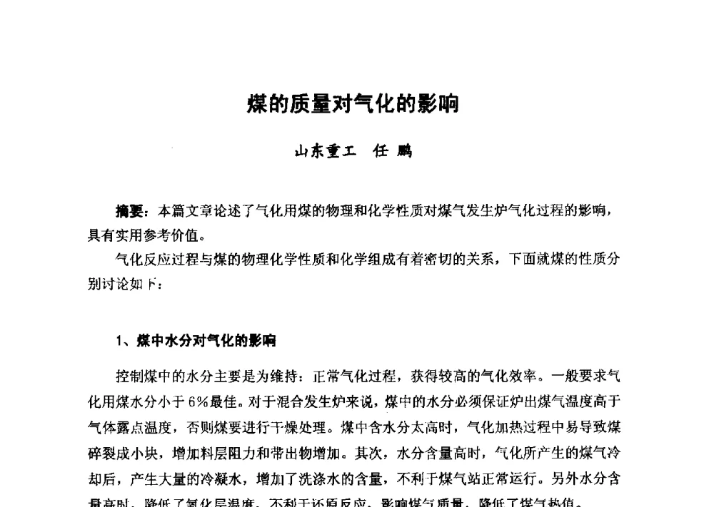 煤的质量对气化的影响 - 2014年山东威海煤气技术研讨会