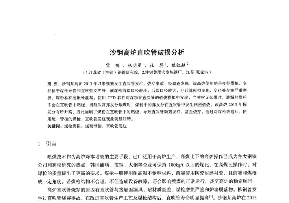 沙钢高炉直吹管破损分析 - 2014年全国炼铁生产技术会暨炼铁学术年会