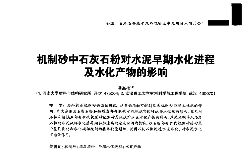 机制砂中石灰石粉对水泥早期水化进程及水化产物的影响 - 2013年全国石灰石粉在水泥与混凝土中应用技术研讨会暨水泥与混凝土用碳酸盐粉体材料产业技术创新战略联盟成立大会
