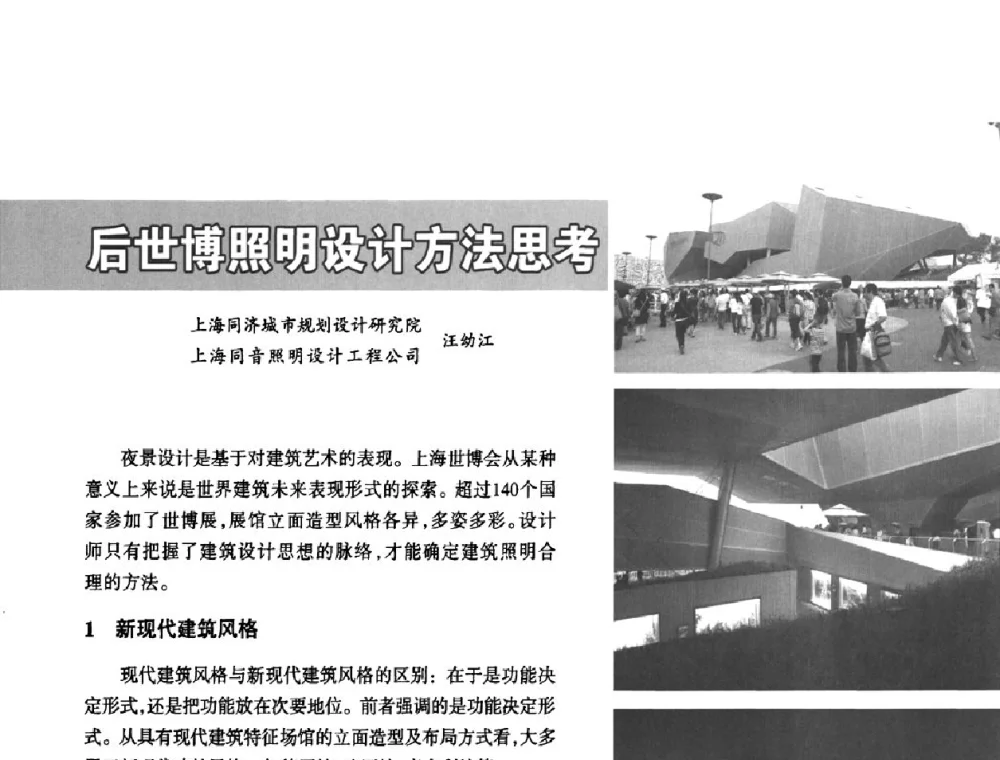 后世博照明设计方法思考 - 2011中国城市及建筑照明技术应用论坛暨中国照明学会室外照明专业委员会年会