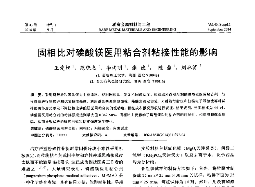 固相比对磷酸镁医用粘合剂粘接性能的影响 - 第十四届全国生物材料大会