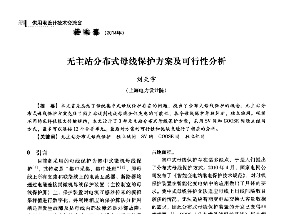 无主站分布式母线保护方案及可行性分析 - 中国电力规划设计协会2014年供用电设计技术交流会