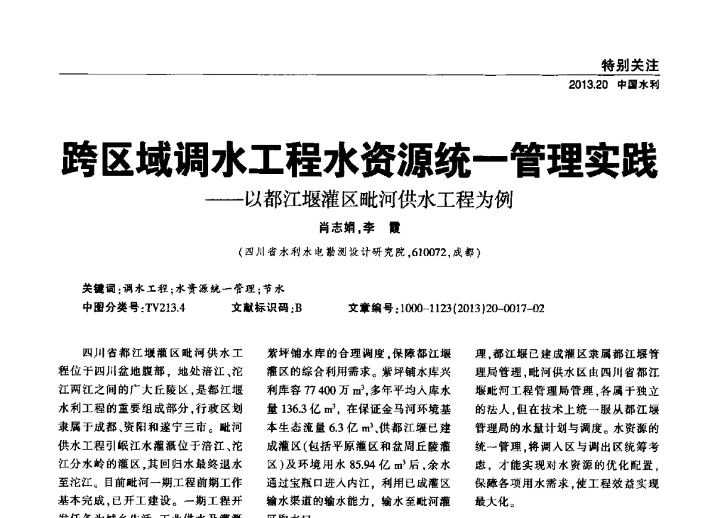 跨区域调水工程水资源统一管理实践--以都江堰灌区毗河供水工程为例 - 中国水利学会调水专业委员会2013年学术年会