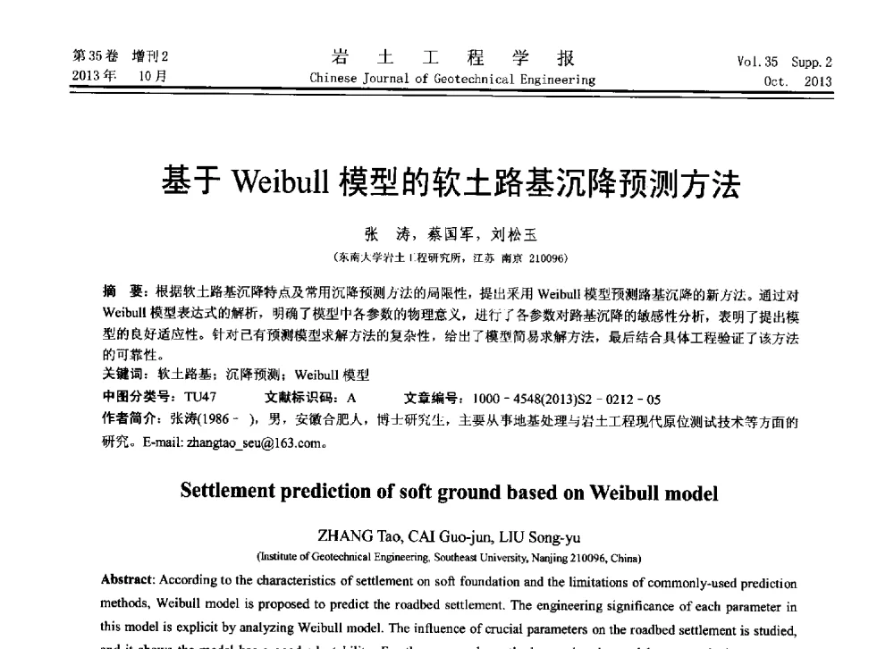基于Weibull模型的软土路基沉降预测方法 - 第11届全国岩土力学数值分析与解析方法研讨会