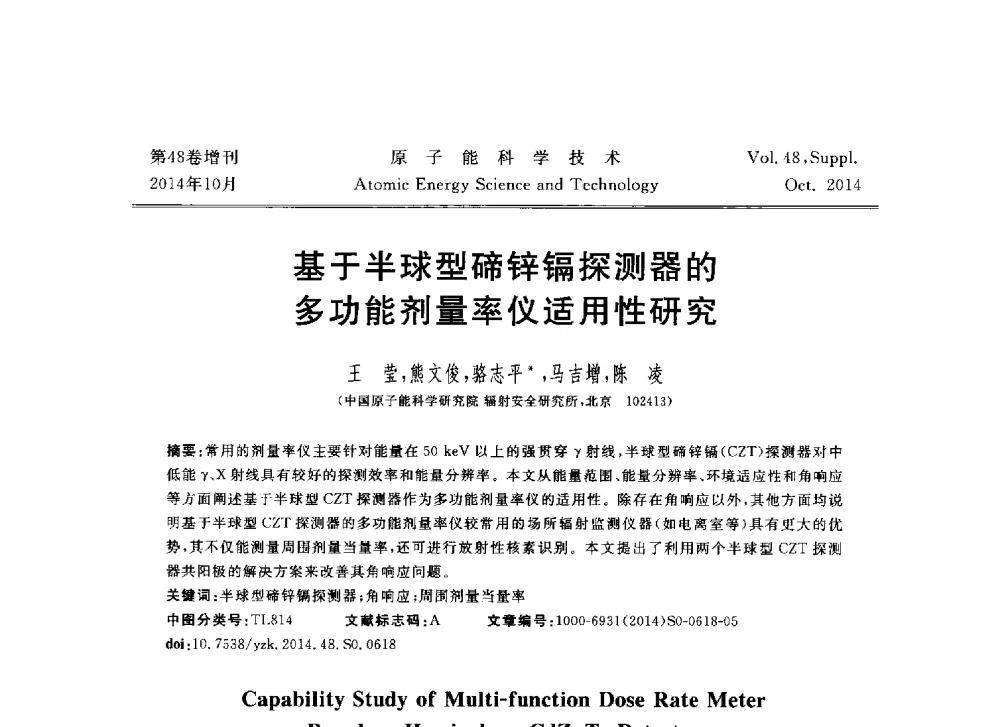 基于半球型碲锌镉探测器的多功能剂量率仪适用性研究 - 北京核学会第十届(2014)核应用技术学术交流会