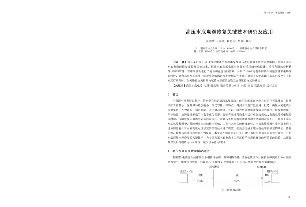 高压水底电缆修复关键技术研究及应用 - 2011年全国电力电缆安装与运行经验交流会