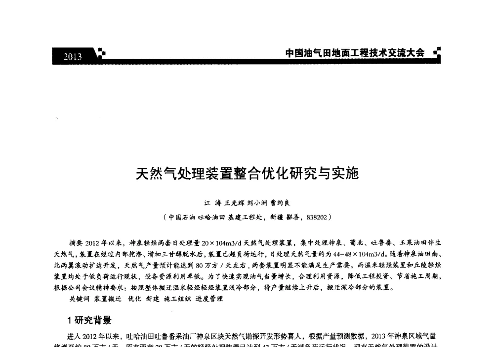 天然气处理装置整合优化研究与实施 - 中国油气田地面工程技术交流大会