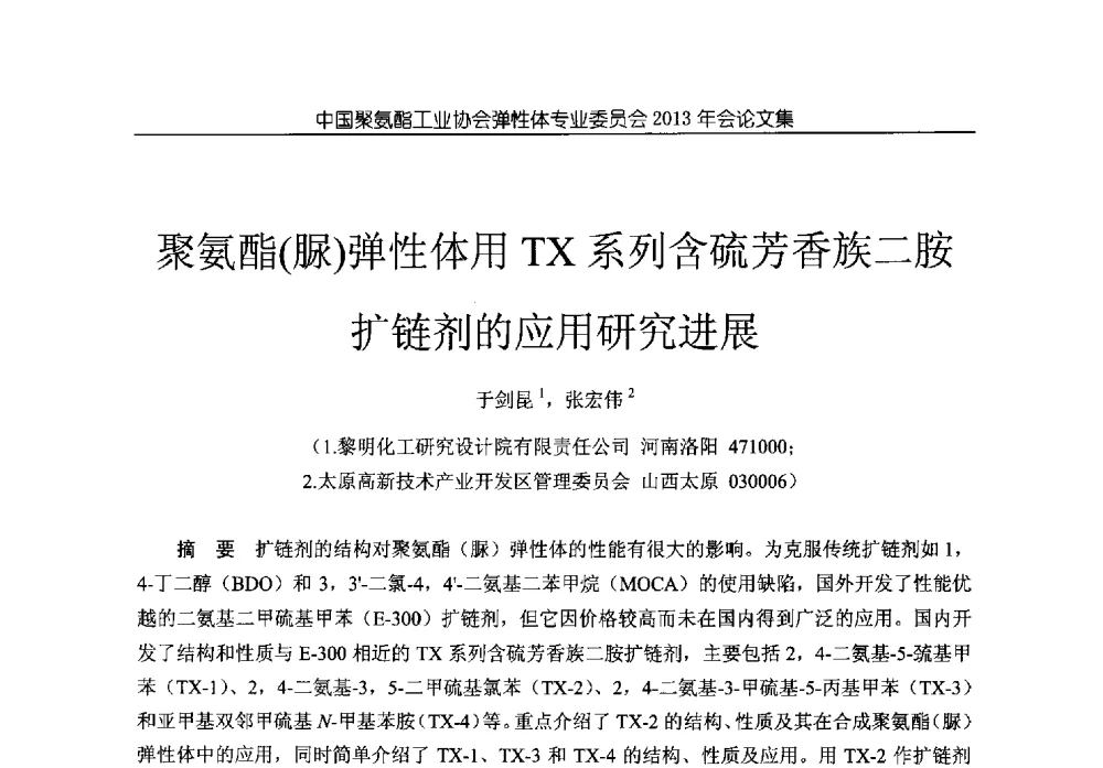 聚氨酯(脲)弹性体用TX系列含硫芳香族二胺扩链剂的应用研究进展 - 中国聚氨酯工业协会弹性体专业委员会2013年年会