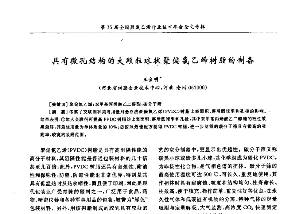 具有微孔结构的大颗粒球状聚偏氯乙烯树脂的制备 - 第35届全国聚氯乙烯行业技术年会暨“恒兴杯”论文交流会