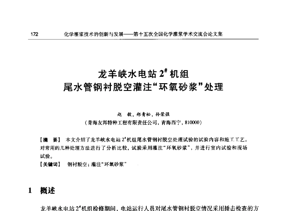 龙羊峡水电站2#机组尾水管钢衬脱空灌注环氧砂浆处理 - 第十五次全国化学灌浆学术交流会