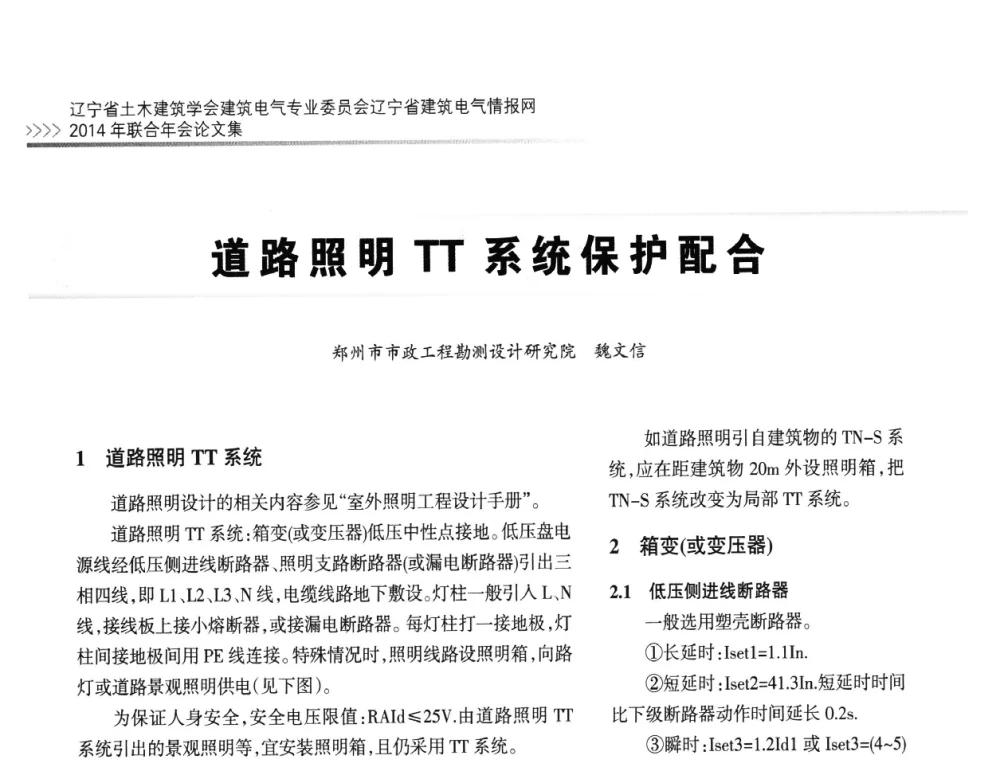 道路照明TT系统保护配合 - 辽宁省土木建筑学会建筑电气专业委员会辽宁省建筑电气情报网2014年联合年会