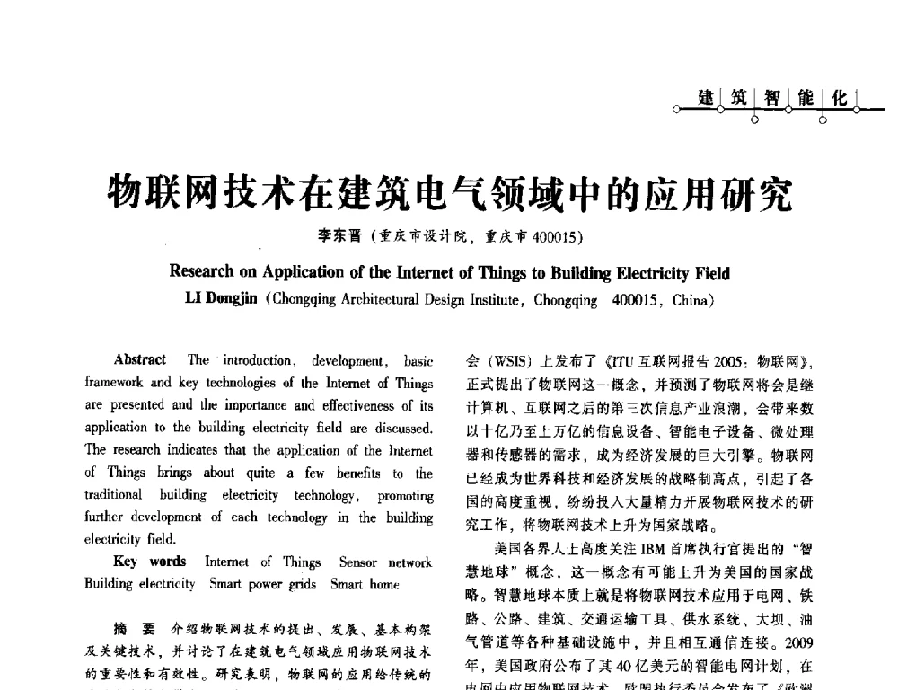 物联网技术在建筑电气领域中的应用研究 - 西南建筑电气工程设计情报网2013年电气年会