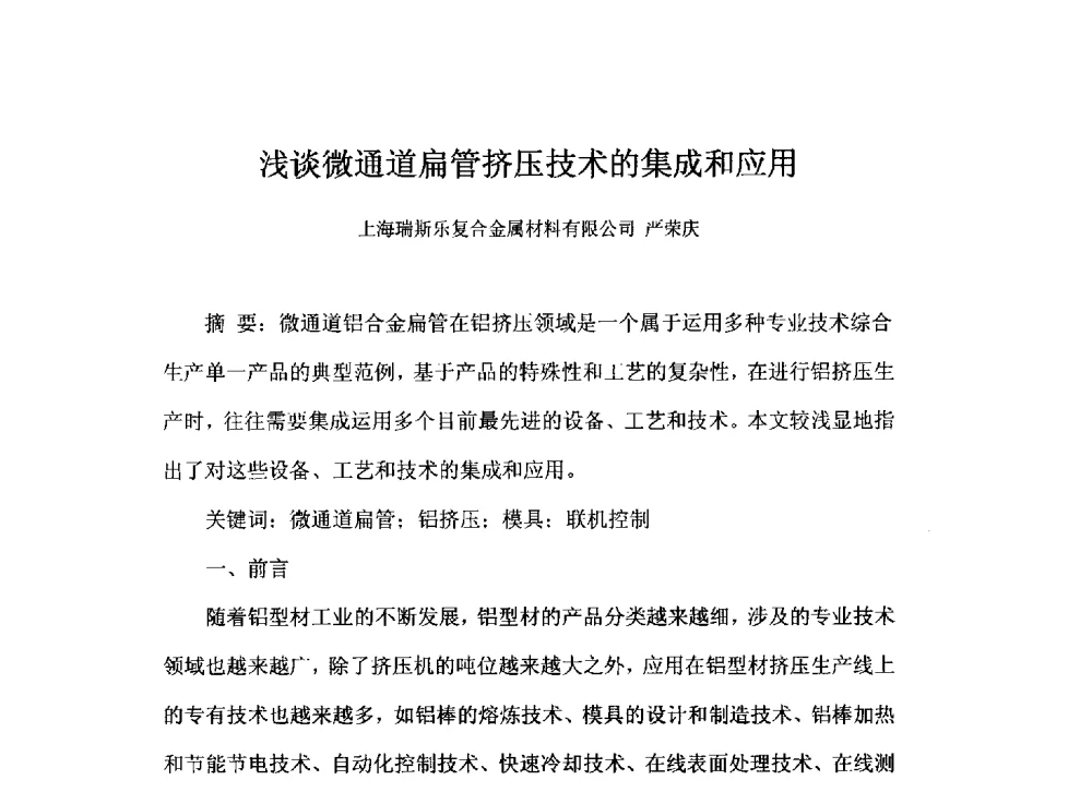 浅谈微通道扁管挤压技术的集成和应用 - 2013年长三角地区铝型材专业技术与发展研讨会