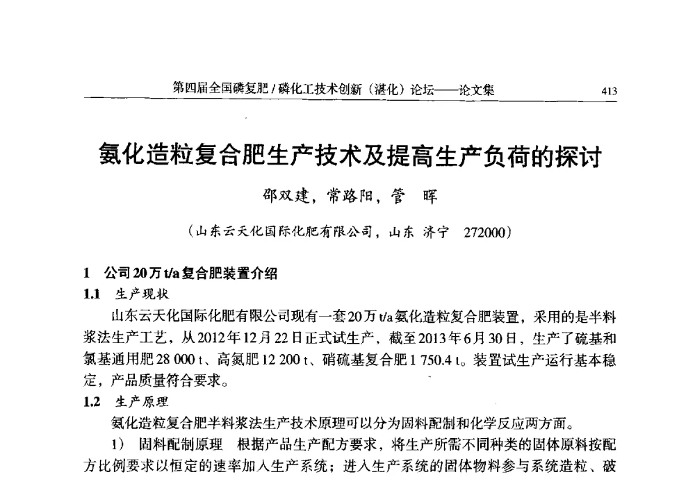 氨化造粒复合肥生产技术及提高生产负荷的探讨 - 第四届全国磷复肥_磷化工技术创新(湛江)论坛