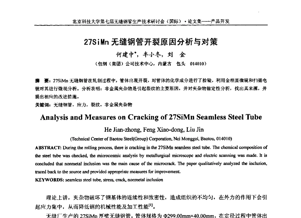 27SiMn无缝钢管开裂原因分析与对策 - 第七届无缝钢管生产技术研讨会(国际)