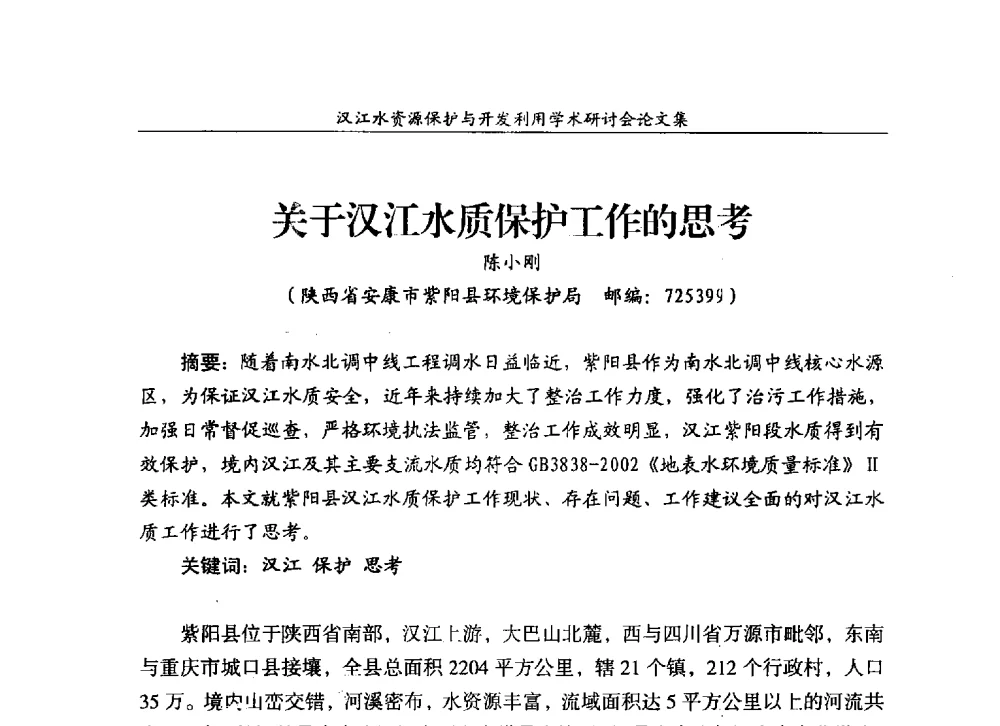关于汉江水质保护工作的思考 - 汉江水资源保护与开发利用迅速研讨会