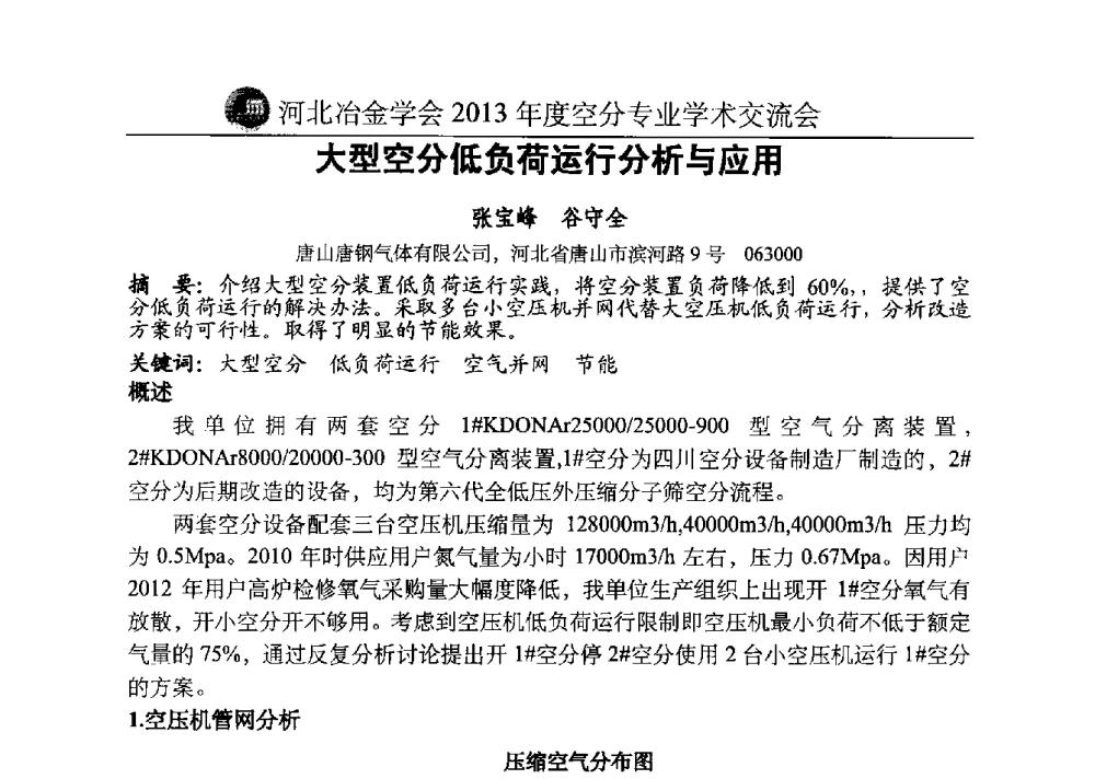 大型空分低负荷运行分析与应用 - 河北省工业气体协会、河北省冶金学会2013年度空分专业学术交流会