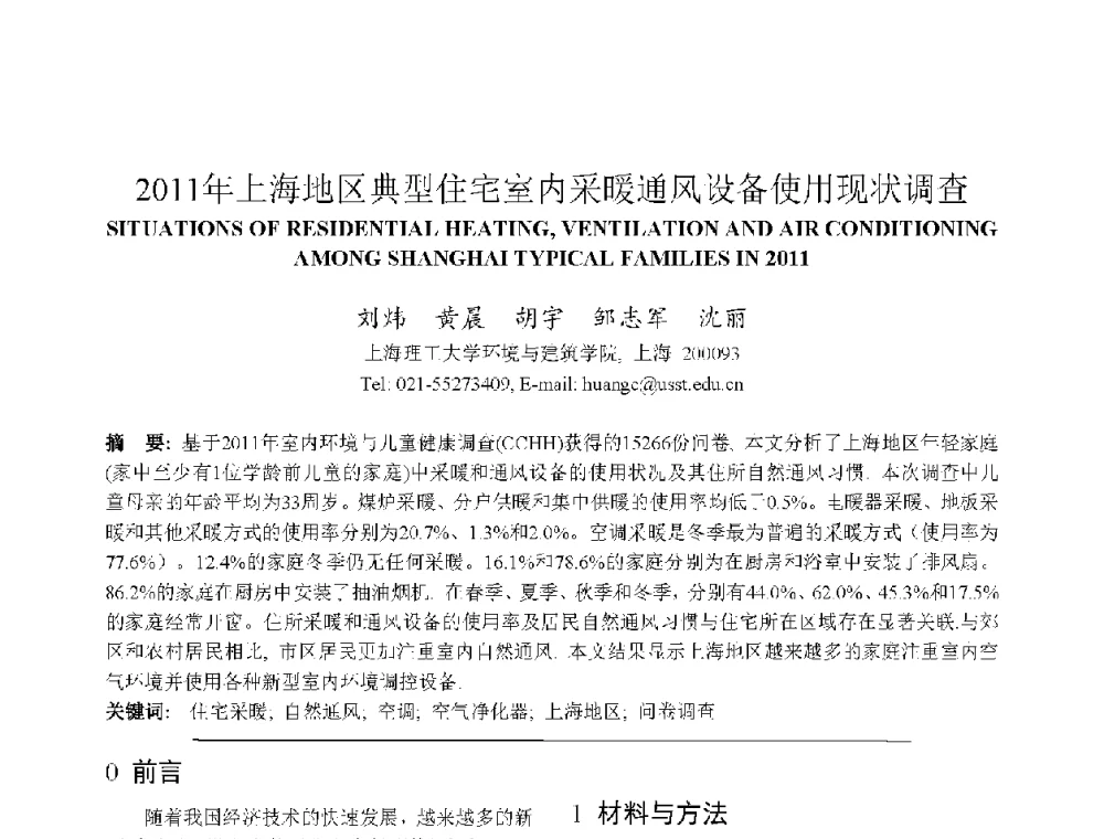 2011年上海地区典型住宅室内采暖通风设备使用现状调查 - 上海市制冷学会2013年学术年会