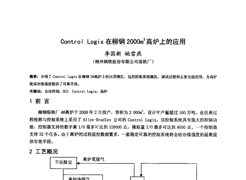 Control Logix在柳钢2000m3高炉上的应用 - 2013年全国中小高炉炼铁技术交流会