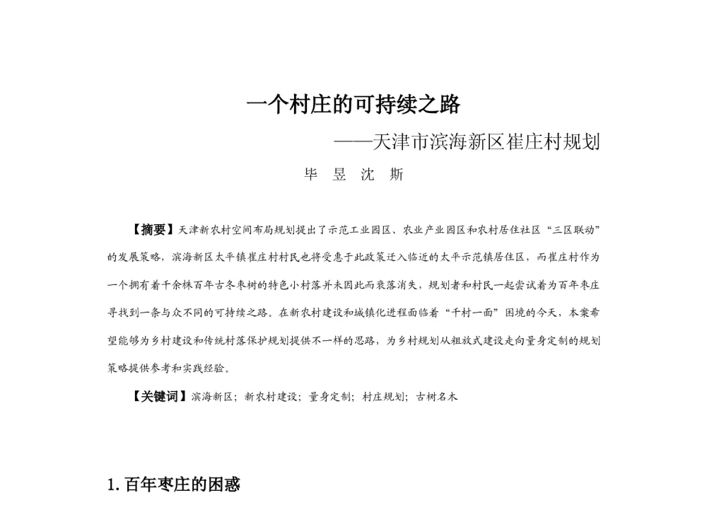一个村庄的可持续之路--天津市滨海新区崔庄村规划 - 2013中国城市规划年会