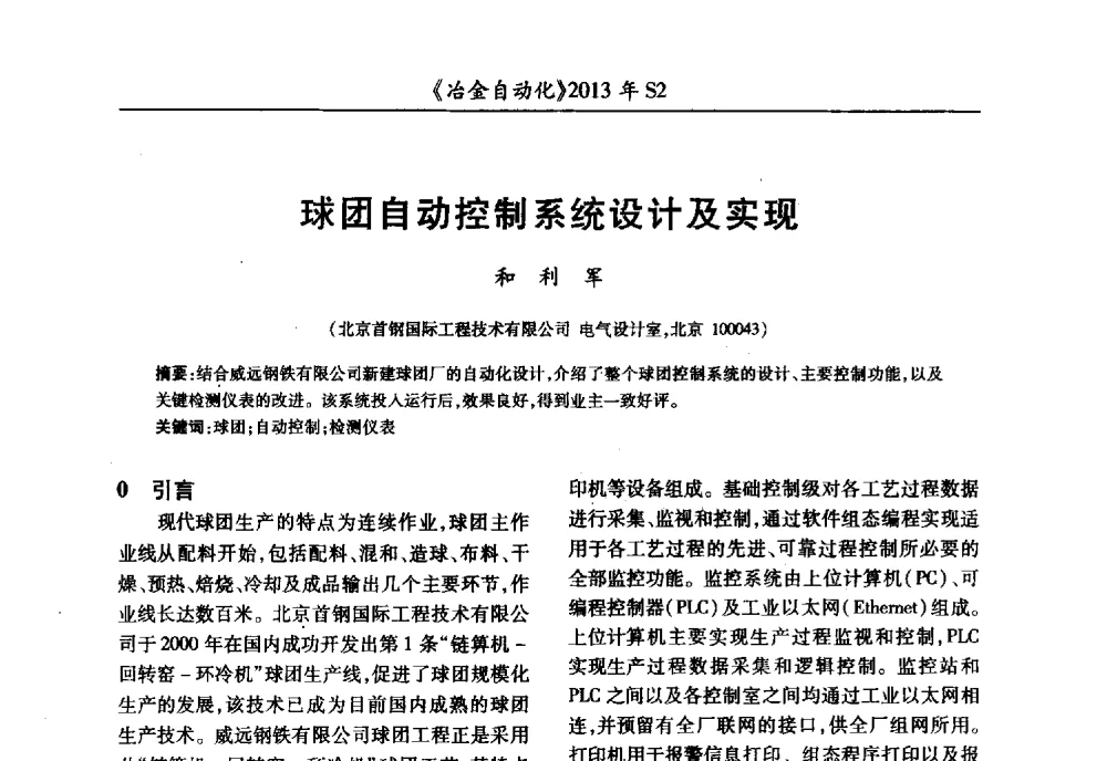 球团自动控制系统设计及实现 - 中国计量协会冶金分会2013年会暨全国第十八届自动化应用技术学术交流会