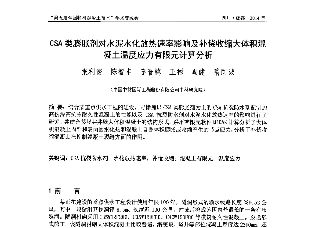 CSA类膨胀剂对水泥水化放热速率影响及补偿收缩大体积混凝土温度应力有限元计算分析 - 第五届全国特种混凝土技术学术交流会暨中国土木工程学会混凝土质量专业委员会2014年会
