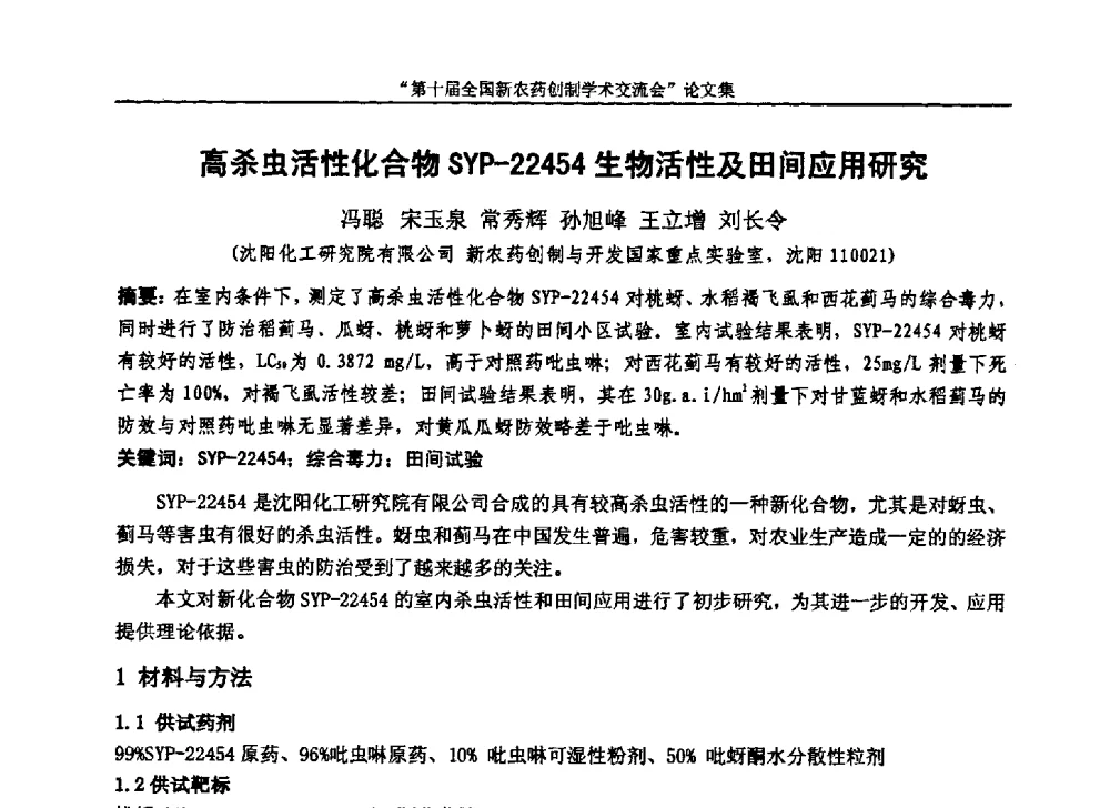 高杀虫活性化合物SYP-22454生物活性及田间应用研究 - 第十届全国新农药创制学术交流会