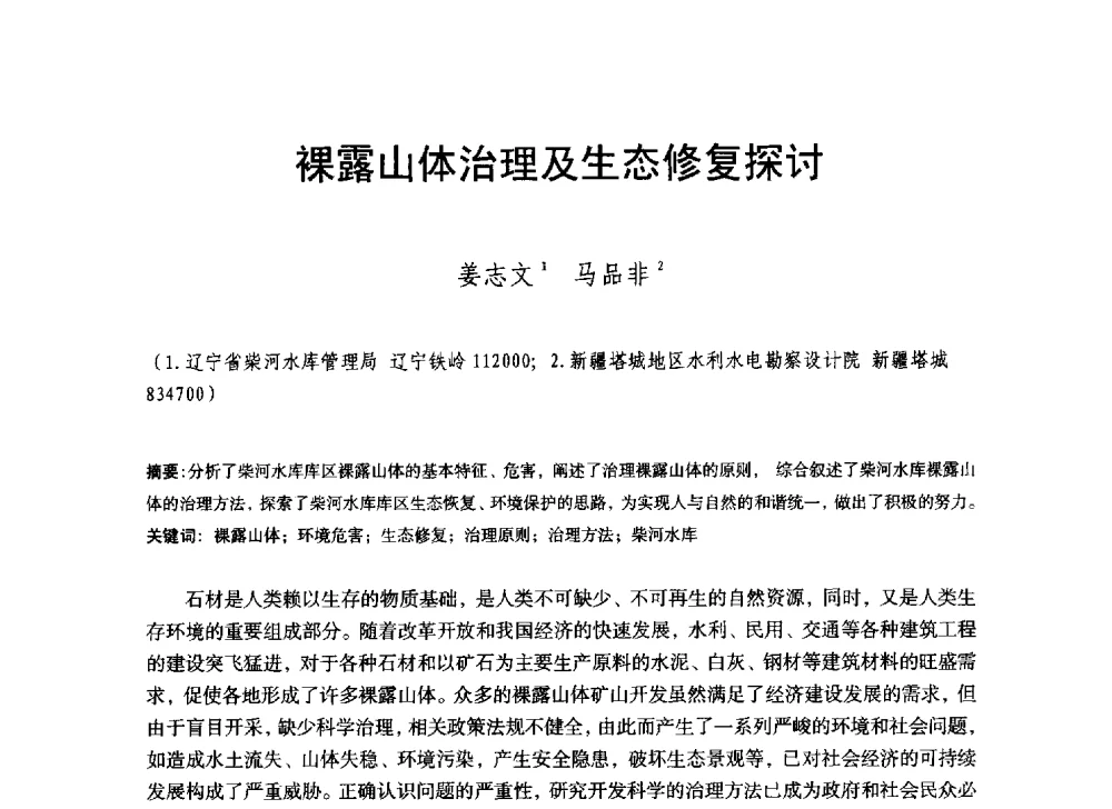 裸露山体治理及生态修复探讨 - 辽宁省水利学会2014年学术年会