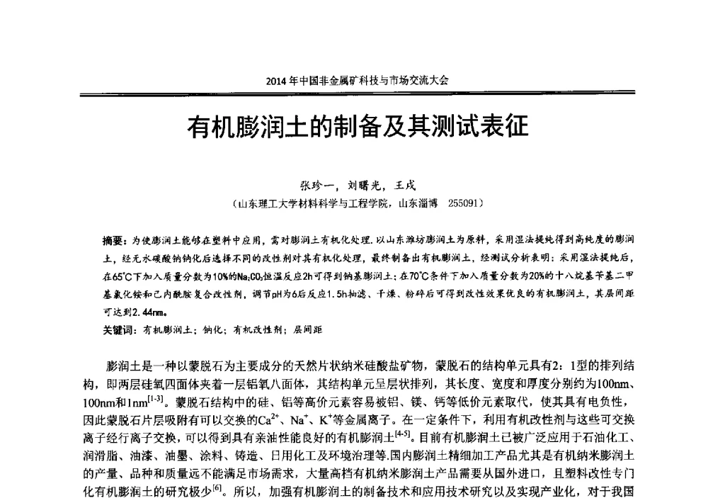 有机膨润土的制备及其测试表征 - 2014年中国非金属矿科技与市场交流大会暨第七届中国白色工业矿物展贸大会