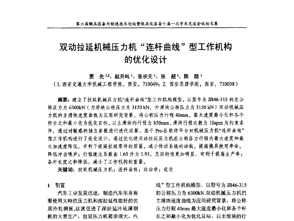 双动拉延机械压力机连杆曲线型工作机构的优化设计 - 第六届锻压装备与制造技术论坛暨全国锻压设备专业委员会十届一次学术交流研讨会