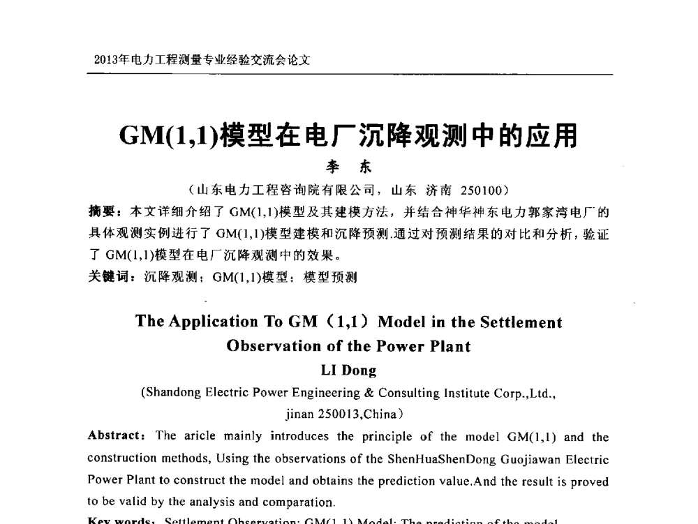 GM(1_1)模型在电厂沉降观测中的应用 - 中国电力规划设计协会勘测分会电力工程测量专业经验交流会