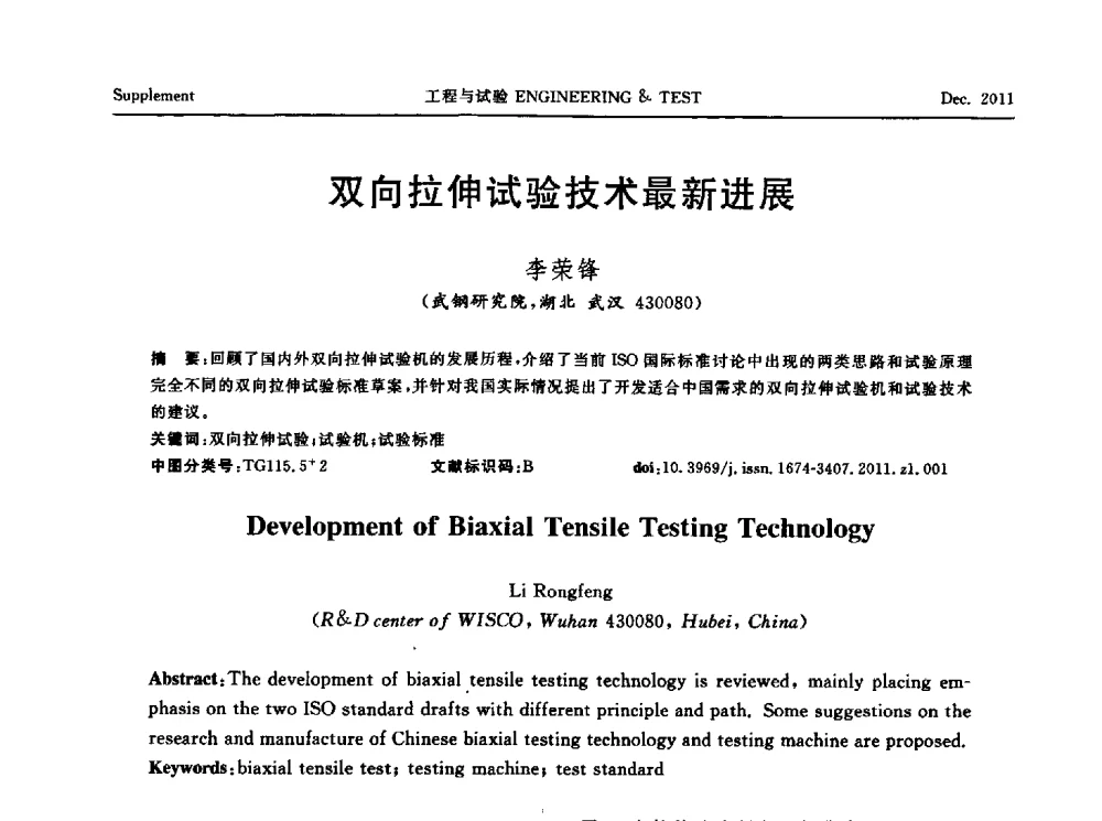 双向拉伸试验技术最新进展 - 第五届21世纪试验技术与试验机研讨会