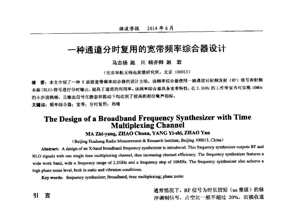 一种通道分时复用的宽带频率综合器设计 - 2014年全国军事微波技术暨太赫兹技术学术会议