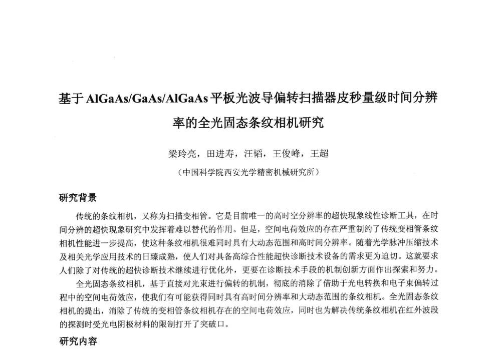 基于AlGaAs_GaAs_AlGaAs平板光波导偏转扫描器皮秒量级时间分辨率的全光固态条纹相机研究 - 2013‘全国半导体器件技术、产业发展研讨会暨第六届中国微纳电子技术交流与学术研讨会