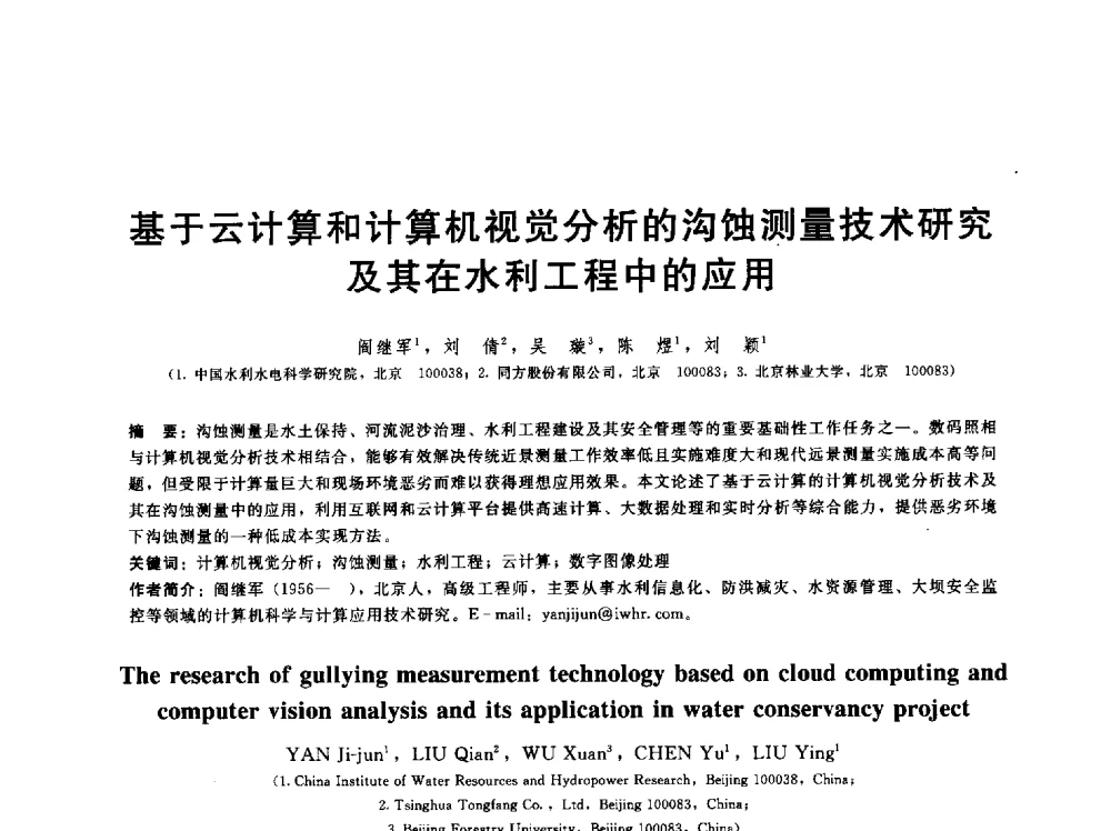 基于云计算和计算机视觉分析的沟蚀测量技术研究及其在水利工程中的应用 - 第五届中国水利水电岩土力学与工程学术研讨会