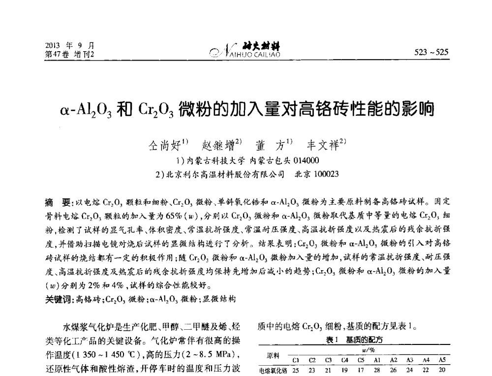 α-Al2O3和Cr2O3微粉的加入量对高铬砖性能的影响 - 2013耐火材料综合学术会议、第十二届全国不定形耐火材料学术会议、2013耐火原料学术交流会