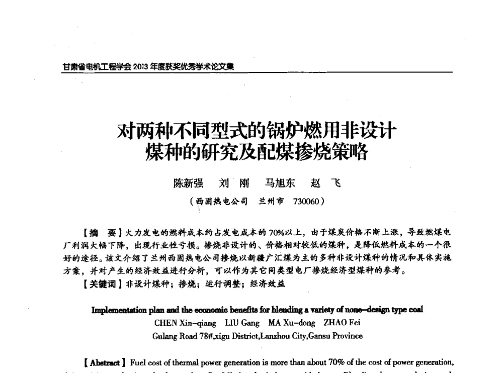 对两种不同型式的锅炉燃用非设计煤种的研究及配煤掺烧策略 - 甘肃省电机工程学会2013年学术年会