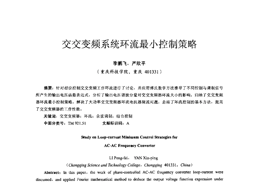 交交变频系统环流最小控制策略 - 第十六届全国电气自动化与电控系统学术年会