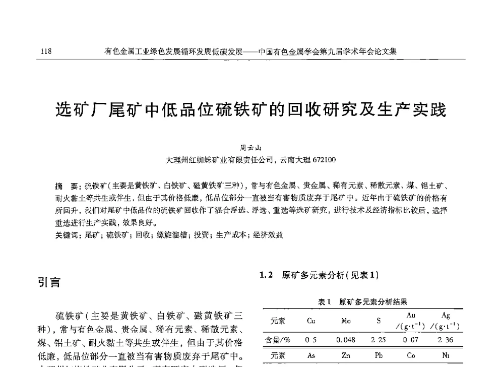 选矿厂尾矿中低品位硫铁矿的回收研究及生产实践 - 中国有色金属学会第九届学术年会