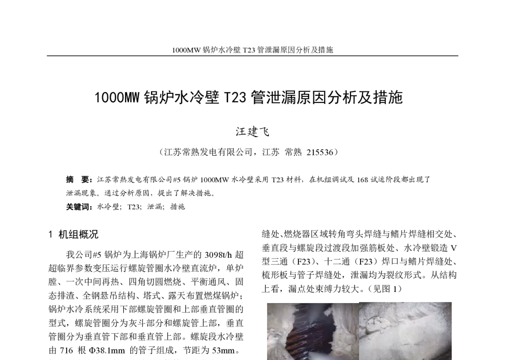 1000MW锅炉水冷壁T23管泄漏原因分析及措施 - 2014年江苏省电机工程学会锅炉专委会学术年会