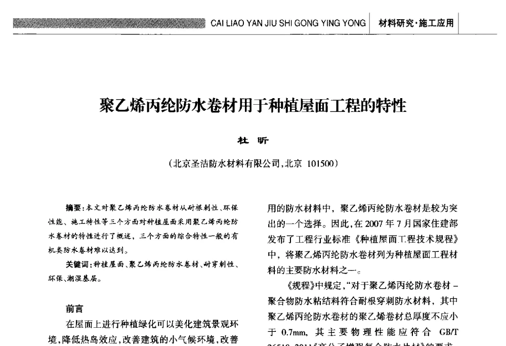 聚乙烯丙纶防水卷材用于种植屋面工程的特性 - 全国第十六届防水材料技术交流大会