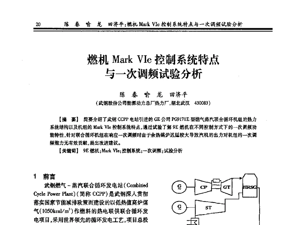 燃机Mark VIe控制系统特点与一次调频试验分析 - 2013年全国冶金热电专业年会