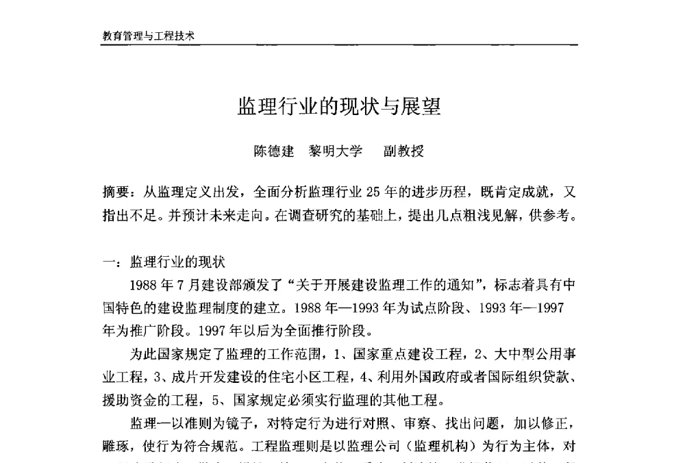 监理行业的现状与展望 - 第十一届泉州市科协年会——泉州市土木建筑学会开成分会场