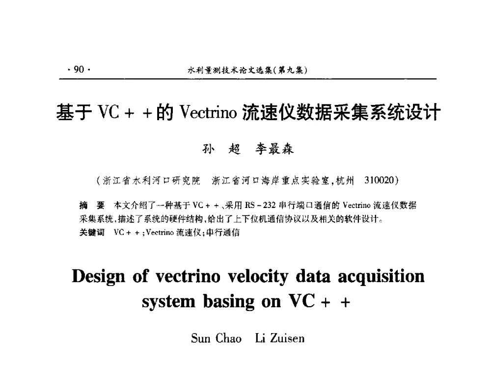 基于VC++的Vectrino流速仪数据采集系统设计 - 第十五届全国水利量测技术综合学术研讨会