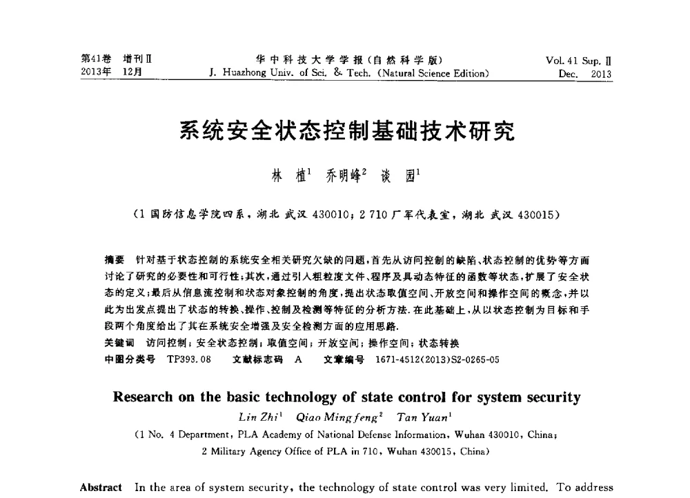 系统安全状态控制基础技术研究 - 2013年第四届中国计算机学会服务计算学术会议