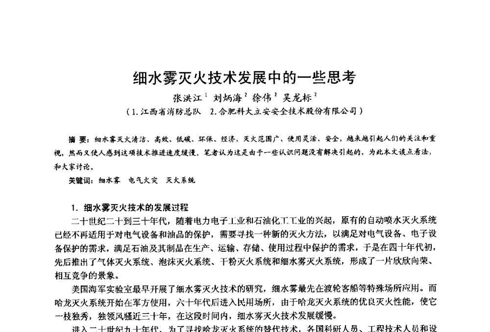 细水雾灭火技术发展中的一些思考 - 中国土木工程学会工程防火技术分会全国第一届细水雾灭火系统学术会议