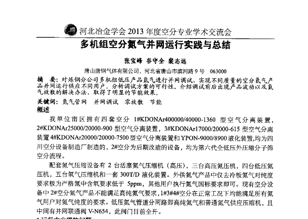 多机组空分氮气并网运行实践与总结 - 河北省工业气体协会、河北省冶金学会2013年度空分专业学术交流会