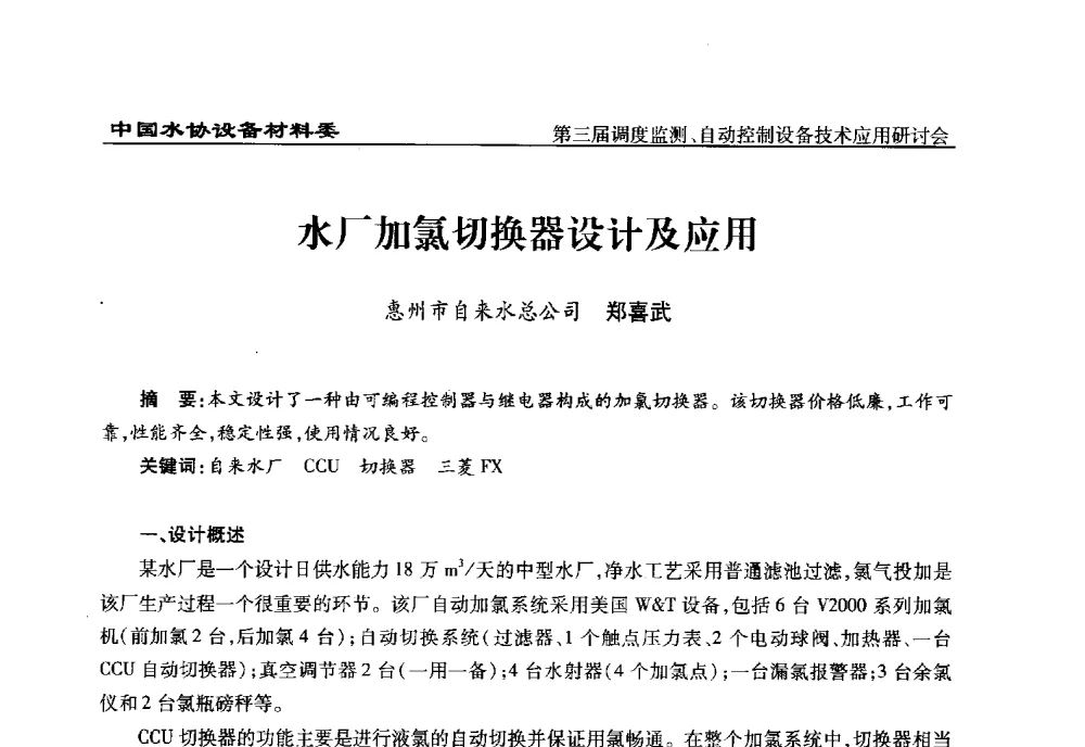 水厂加氯切换器设计及应用 - 中国城镇供水排水协会设备材料工作委员会第三届调度监测、自动控制设备技术应用研讨会